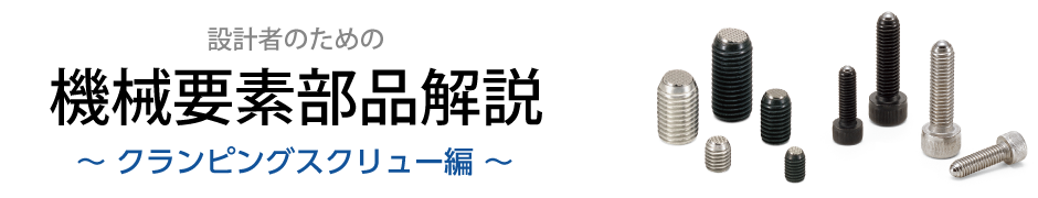 設計者のためのクランピングスクリュー解説